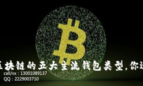 深度解析：区块链的五大主流钱包类型，你适合哪一种？