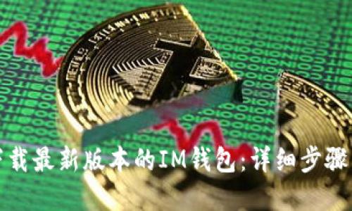 如何轻松下载最新版本的IM钱包：详细步骤与实用技巧