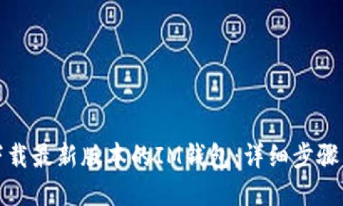 如何轻松下载最新版本的IM钱包：详细步骤与实用技巧