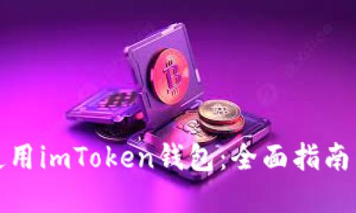 如何安全使用imToken钱包：全面指南与实用技巧