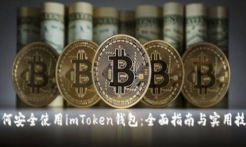 如何安全使用imToken钱包：全面指南与实用技巧