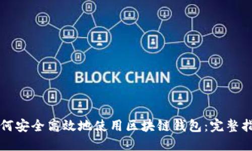 如何安全高效地使用区块链钱包：完整指南