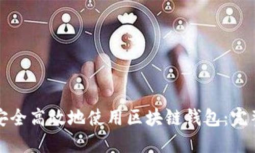 如何安全高效地使用区块链钱包：完整指南