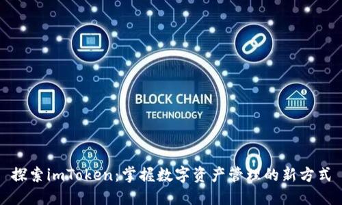 探索imToken：掌握数字资产管理的新方式