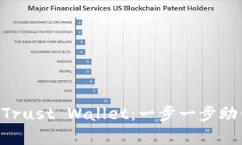 ![CDATA[轻松下载 Trust Wallet：一步一步助你开启数字货币之旅