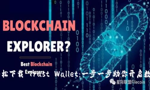 ![CDATA[轻松下载 Trust Wallet：一步一步助你开启数字货币之旅