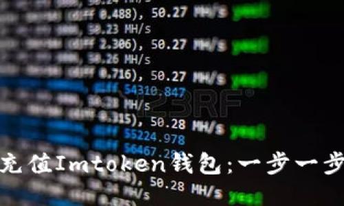 如何快速充值Imtoken钱包：一步一步教你搞定