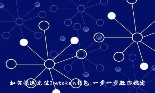 如何快速充值Imtoken钱包：一步一步教你搞定