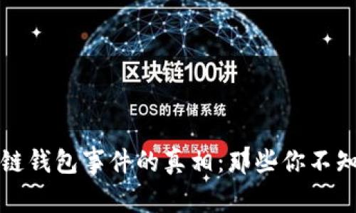 揭开区块链钱包事件的真相：那些你不知道的故事