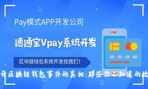 揭开区块链钱包事件的真相：那些你不知道的故事
