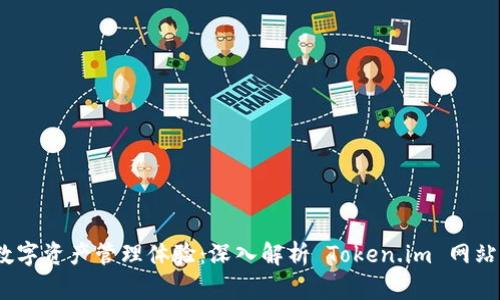 升级你的数字资产管理体验：深入解析 Token.im 网站 2.0 版本