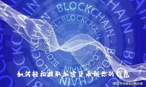 如何轻松提取加密货币到你的钱包