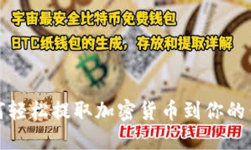 如何轻松提取加密货币到你的钱包