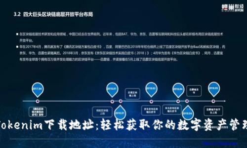 探索Tokenim下载地址：轻松获取你的数字资产管理工具