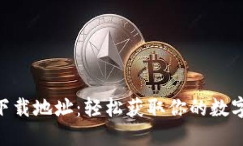探索Tokenim下载地址：轻松获取你的数字资产管理工具