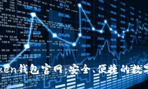 全面解读imToken钱包官网：安全、便捷的数字资产管理方式