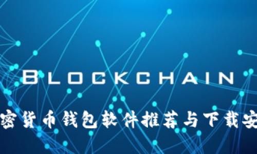 最佳加密货币钱包软件推荐与下载安装指南