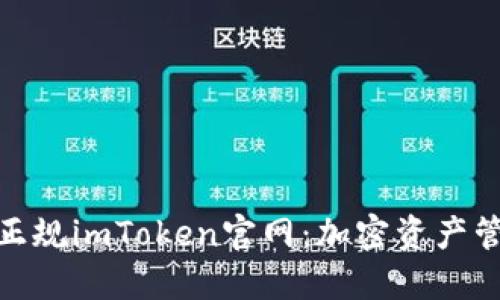 探索和了解正规imToken官网：加密资产管理的新选择
