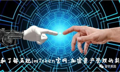 探索和了解正规imToken官网：加密资产管理的新选择