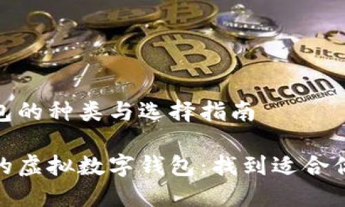 虚拟数字钱包的种类与选择指南

探索多样化的虚拟数字钱包：找到适合你的最佳选择