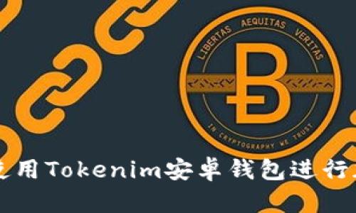 如何安全地使用Tokenim安卓钱包进行加密货币交易