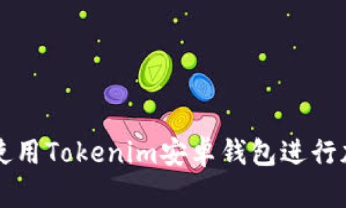 如何安全地使用Tokenim安卓钱包进行加密货币交易