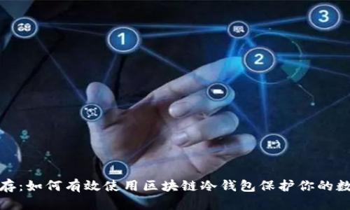 安全储存：如何有效使用区块链冷钱包保护你的数字资产