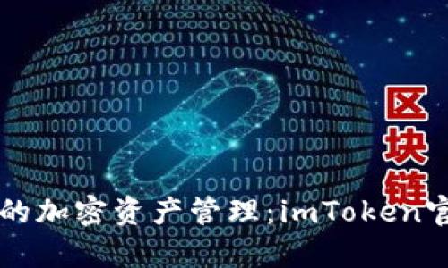 畅享安全便捷的加密资产管理：imToken官网钱包全解析