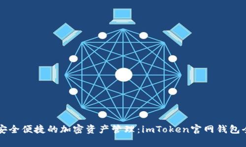 畅享安全便捷的加密资产管理：imToken官网钱包全解析