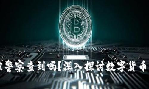 IM钱包会被警察查到吗？深入探讨数字货币隐私与安全