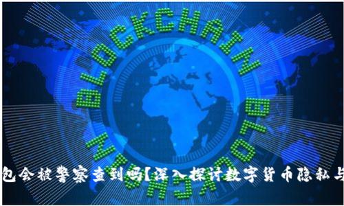 IM钱包会被警察查到吗？深入探讨数字货币隐私与安全