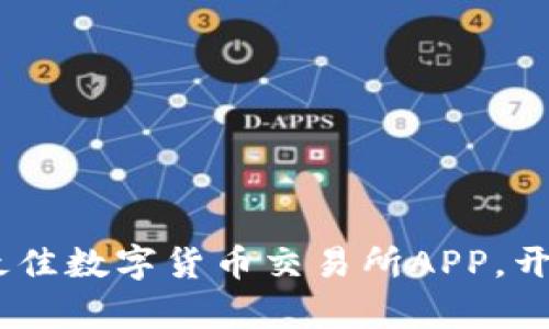 轻松交易：选择最佳数字货币交易所APP，开启你的投资之旅