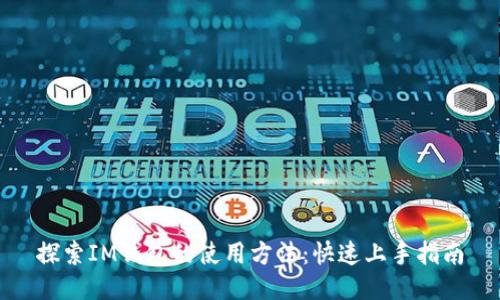 探索IM钱包的使用方法：快速上手指南