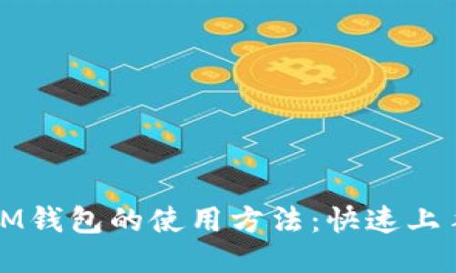 探索IM钱包的使用方法：快速上手指南