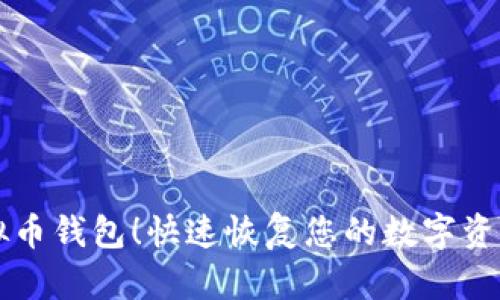 找回虚拟币钱包！快速恢复您的数字资产的秘籍