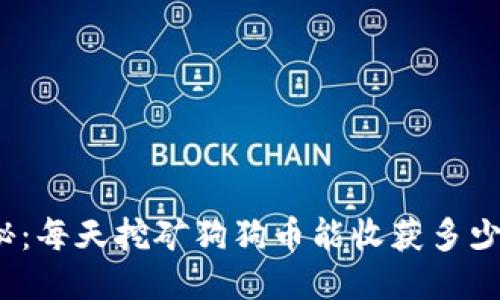 揭秘：每天挖矿狗狗币能收获多少枚？