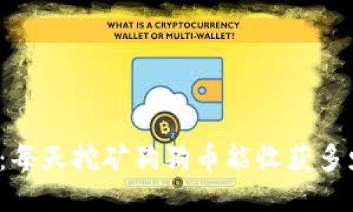 揭秘：每天挖矿狗狗币能收获多少枚？