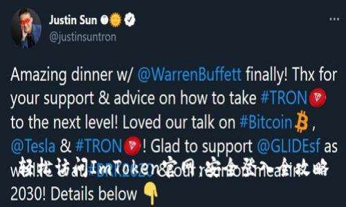 轻松访问ImToken官网：安全登入全攻略