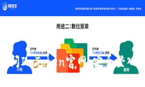 轻松访问ImToken官网：安全登入全攻略