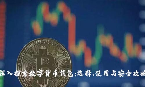 深入探索数字货币钱包：选择、使用与安全攻略