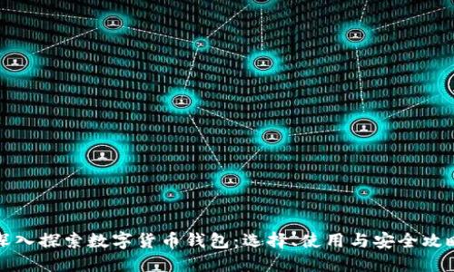深入探索数字货币钱包：选择、使用与安全攻略