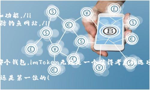 和关键词设置

закладка下载官方imToken钱包，安全存储数字资产的最佳选择/закладка  
imToken, 钱包下载, 数字资产, 加密货币, 官方钱包/guanjianci

详细介绍

什么是imToken钱包
imToken是一款非常受欢迎的数字资产钱包，专为存储、管理和交易各种加密货币而设计。它不仅支持以太坊和ERC20代币，还可以进行跨链的数字资产管理。imToken钱包的设计简单易用，无论你是加密货币的新手还是资深玩家，都会发现它具备强大的功能和便捷的用户体验。

imToken的主要功能
imToken钱包的功能丰富多样，使其在众多数字资产管理工具中脱颖而出。以下是一些核心功能：
ul
    listrong安全性：/strongimToken采用了多种加密技术，确保用户资产的安全。通过助记词和私钥的双重保护，用户在备份和恢复钱包时能够更轻松、快捷地完成。/li
    listrong去中心化交易所：/strong内置的去中心化交易所支持用户在钱包内直接交易，无需繁琐的操作，交易过程快速方便。/li
    listrong多币种支持：/strong除了以太坊，imToken还支持多种主流的加密货币，包括比特币、波场、EOS等，极大地丰富了用户的投资选择。/li
    listrong用户友好界面：/strong界面设计清爽，用户可以很快上手，在短时间内掌握如何使用这个钱包进行交易和资产管理。/li
    listrongDApp浏览器：/strongimToken内置了DApp浏览器，用户可以便捷地访问各类去中心化应用，参与DeFi和NFT等热门领域的项目。/li
/ul

如何下载imToken钱包
下载imToken钱包的过程非常简单。无论你是Android设备还是iOS设备的用户，都可以轻松获取官方版本。以下是具体的步骤：
ol
    listrong访问官网：/strong打开你的浏览器，输入imToken的官方网站地址（确保你是在官网下载以避免安全隐患）。/li
    listrong选择下载：/strong在网站的首页，通常会看到“下载”或“立即下载”的按钮，点击进入下载页面。/li
    listrong选择适合你的设备：/strong根据你的设备类型，下载相应的版本。Android用户可以在Google Play Store中搜索“imToken”，而iOS用户则可在App Store中进行查找。/li
    listrong安装应用：/strong下载结束后，点击安装包，根据提示完成安装。安装后的应用图标将出现在你的桌面上。/li
/ol

注册与设置imToken钱包
一旦成功安装了imToken钱包，接下来就是注册和设置。这一步骤至关重要，关系到你资产的安全与管理。
ul
    listrong创建钱包：/strong打开应用后，你会看到“创建钱包”的选项，点击并按照页面的提示进行。系统会生成助记词，请务必妥善保管，不要与任何人分享。/li
    listrong安全设置：/strong在创建钱包的过程中，你会被要求设置交易密码，这也是保护你账户的重要环节。/li
    listrong备份助记词：/strong系统会提示你备份助记词。在这一步，不要急于跳过，一定要将助记词写下来并存放在安全的位置。/li
/ul

如何使用imToken钱包进行交易
imToken钱包不仅可以存放数字资产，更能够进行各种便捷的交易。
ul
    listrong发送与接收：/strong如果你希望将资产发送到其他地址，可以选择相应的资产，点击“发送”，输入对方的钱包地址和金额，确认无误后即可完成操作。相反地，接收资产时，只需分享你的钱包地址或者扫描对方的二维码。/li
    listrong交易资产：/strong在imToken的去中心化交易所进行资产交易时，你可以选择不同的交易对，输入想要交易的数量，系统会自动计算交易手续费和交易所需的时间，确认交易后耐心等待。/li
/ul

注意事项与安全建议
使用imToken钱包时，请注意以下几点，以确保你数字资产的安全：
ul
    listrong保持软件更新：/strong为了获得最佳的安全性，请定期检查并更新应用程序，以获得最新的安全补丁和功能。/li
    listrong保护助记词与私钥：/strong绝对不要将助记词和私钥泄露给任何人，包括客服人员。时刻保持警惕，谨防钓鱼网站。/li
    listrong设置双重认证：/strong如果应用支持双重认证，请积极设置，增强账户的安全性。/li
/ul

总结
imToken钱包作为一个功能全面且安全性极高的数字资产管理工具，已成为很多投资者的首选。若你还在犹豫使用哪个钱包，imToken无疑是一个值得考虑的选项。通过简单的步骤下载、注册和使用imToken，你能够轻松管理自己的数字资产。最后，记得始终保持安全警惕哦！

希望这篇内容对你有所帮助，让你在数字货币的探索之路上走得更顺利。无论你选择的是哪个钱包，牢记资产安全永远是第一位的！