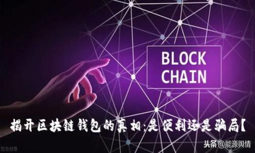 揭开区块链钱包的真相：是便利还是骗局？