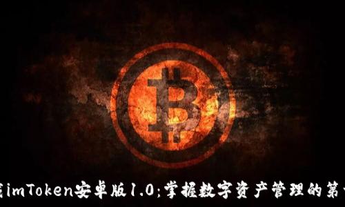   
下载imToken安卓版1.0：掌握数字资产管理的第一步