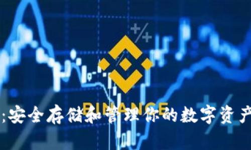 虚拟币钱包：安全存储和管理你的数字资产的全面指南