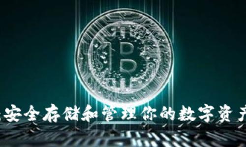 虚拟币钱包：安全存储和管理你的数字资产的全面指南