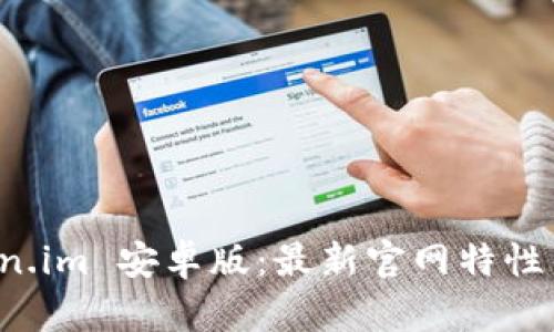 探索 Token.im 安卓版：最新官网特性与使用指南