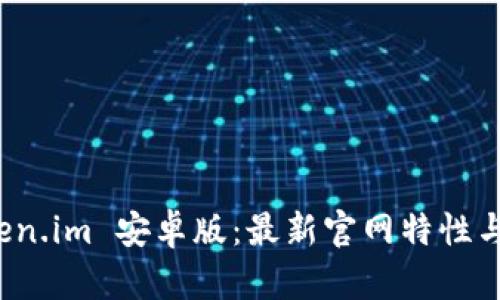 探索 Token.im 安卓版：最新官网特性与使用指南