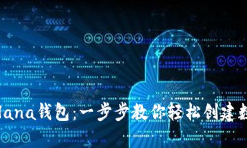 快速注册Solana钱包：一步步教你轻松创建数字资产账户