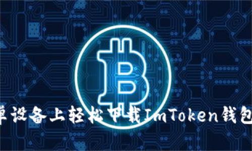 如何在安卓设备上轻松下载ImToken钱包：完整指南